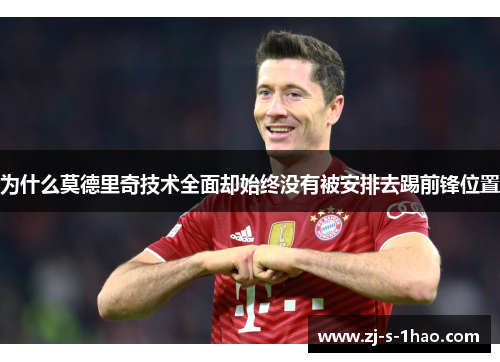 为什么莫德里奇技术全面却始终没有被安排去踢前锋位置