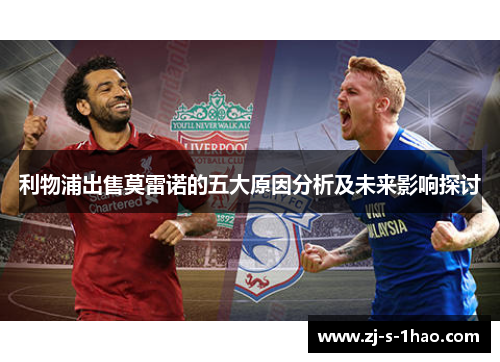 利物浦出售莫雷诺的五大原因分析及未来影响探讨