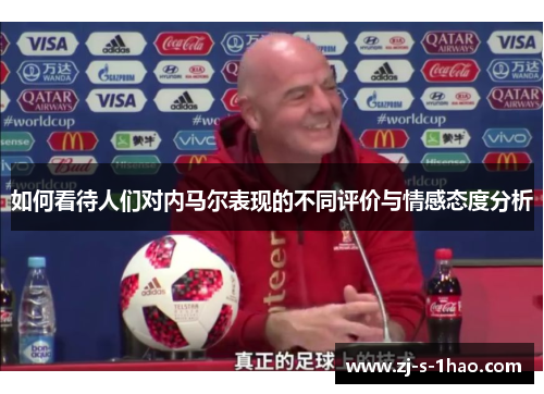 如何看待人们对内马尔表现的不同评价与情感态度分析
