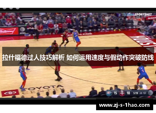 拉什福德过人技巧解析 如何运用速度与假动作突破防线