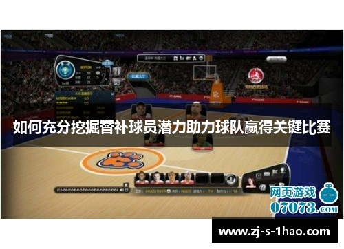 如何充分挖掘替补球员潜力助力球队赢得关键比赛