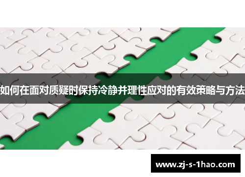 如何在面对质疑时保持冷静并理性应对的有效策略与方法