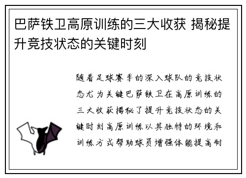 巴萨铁卫高原训练的三大收获 揭秘提升竞技状态的关键时刻