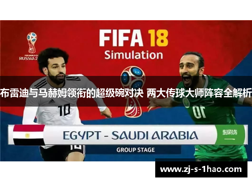 布雷迪与马赫姆领衔的超级碗对决 两大传球大师阵容全解析