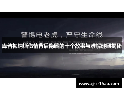 库普梅纳斯伤情背后隐藏的十个故事与难解谜团揭秘