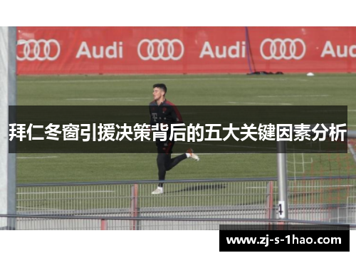 拜仁冬窗引援决策背后的五大关键因素分析