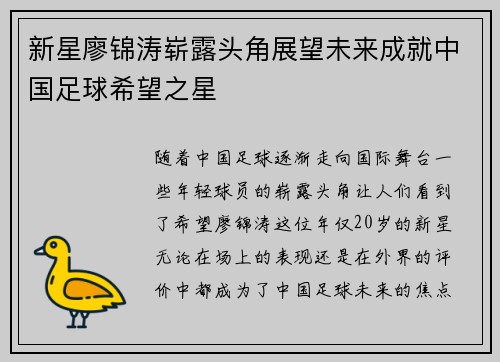 新星廖锦涛崭露头角展望未来成就中国足球希望之星