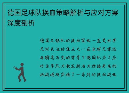 德国足球队换血策略解析与应对方案深度剖析