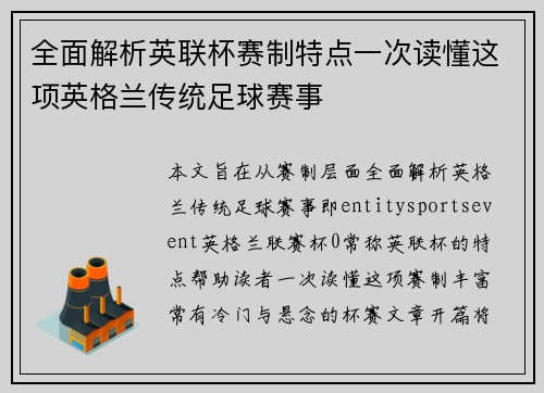 全面解析英联杯赛制特点一次读懂这项英格兰传统足球赛事