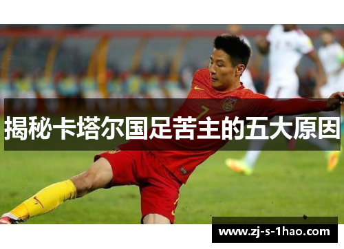 揭秘卡塔尔国足苦主的五大原因