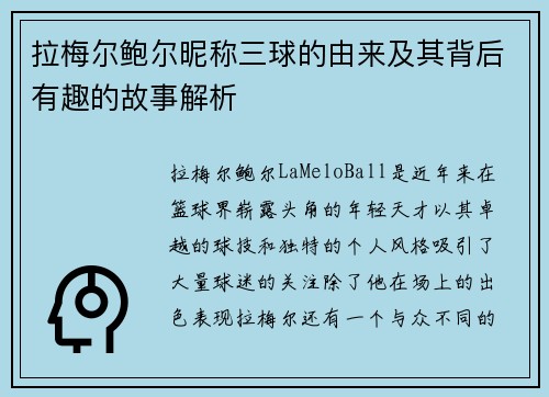 拉梅尔鲍尔昵称三球的由来及其背后有趣的故事解析