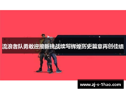 流浪者队勇敢迎接新挑战续写辉煌历史篇章再创佳绩