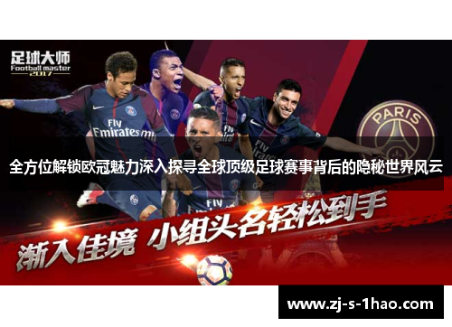 全方位解锁欧冠魅力深入探寻全球顶级足球赛事背后的隐秘世界风云