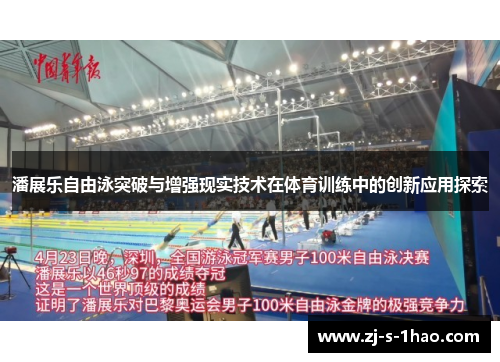 潘展乐自由泳突破与增强现实技术在体育训练中的创新应用探索