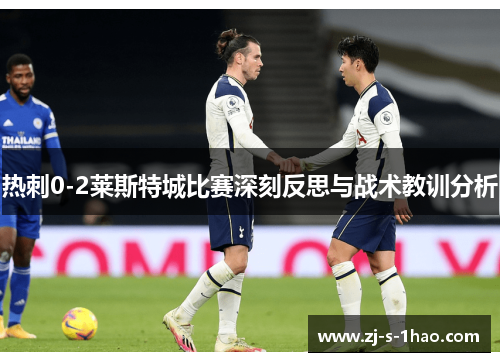 热刺0-2莱斯特城比赛深刻反思与战术教训分析