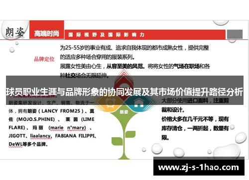 球员职业生涯与品牌形象的协同发展及其市场价值提升路径分析