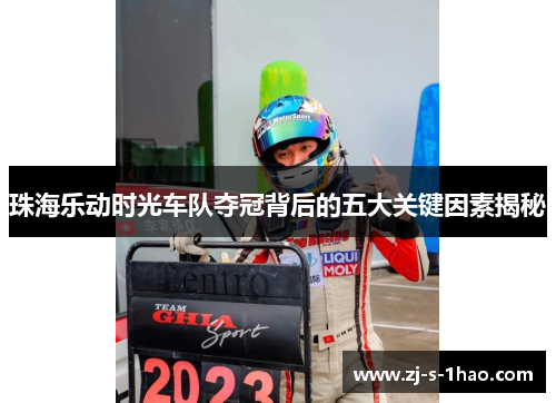 珠海乐动时光车队夺冠背后的五大关键因素揭秘 珠海乐动时光车队夺冠背后的五大关键因素揭秘