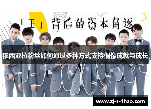 穆西亚拉粉丝如何通过多种方式支持偶像成就与成长