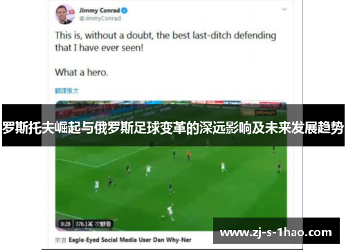 罗斯托夫崛起与俄罗斯足球变革的深远影响及未来发展趋势