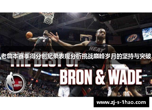 老詹本赛季得分创纪录表现分析挑战巅峰岁月的坚持与突破