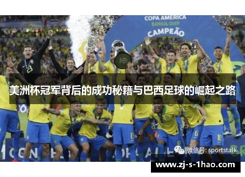 美洲杯冠军背后的成功秘籍与巴西足球的崛起之路