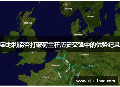 奥地利能否打破荷兰在历史交锋中的优势纪录