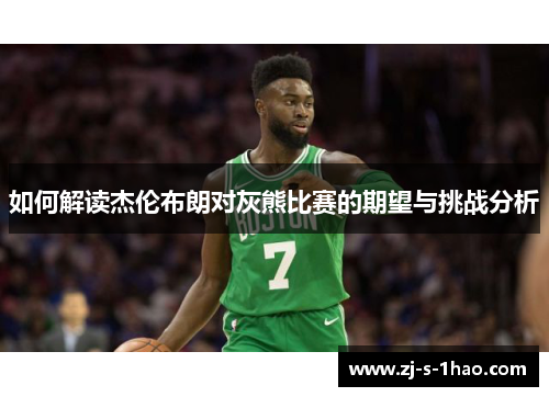 如何解读杰伦布朗对灰熊比赛的期望与挑战分析