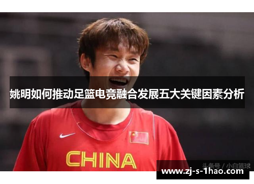 姚明如何推动足篮电竞融合发展五大关键因素分析