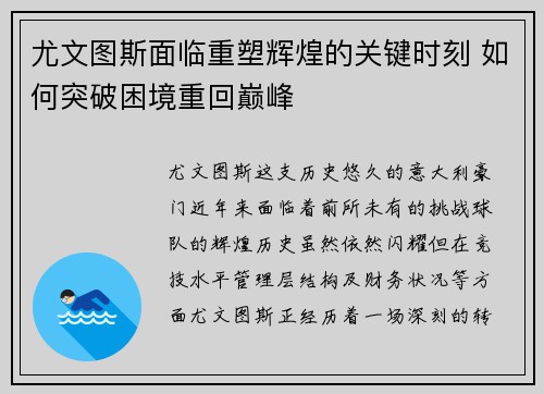 尤文图斯面临重塑辉煌的关键时刻 如何突破困境重回巅峰