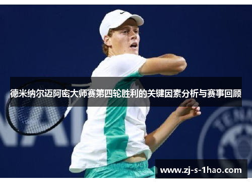 德米纳尔迈阿密大师赛第四轮胜利的关键因素分析与赛事回顾