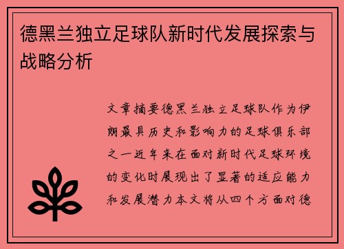 德黑兰独立足球队新时代发展探索与战略分析