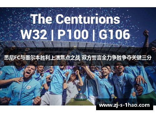 悉尼FC与墨尔本胜利上演焦点之战 双方誓言全力争胜争夺关键三分