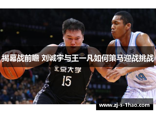 揭幕战前瞻 刘诚宇与王一凡如何策马迎战挑战