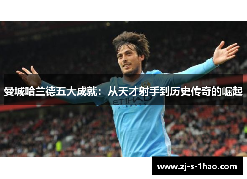 曼城哈兰德五大成就：从天才射手到历史传奇的崛起