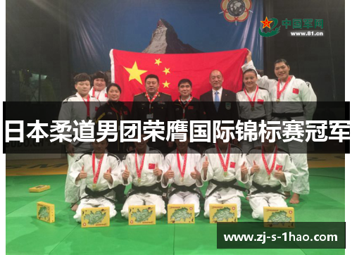 日本柔道男团荣膺国际锦标赛冠军