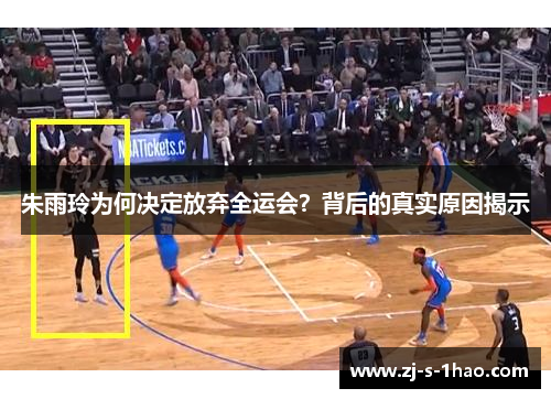 朱雨玲为何决定放弃全运会？背后的真实原因揭示