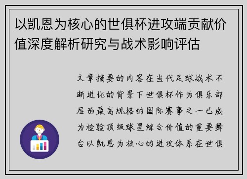 以凯恩为核心的世俱杯进攻端贡献价值深度解析研究与战术影响评估