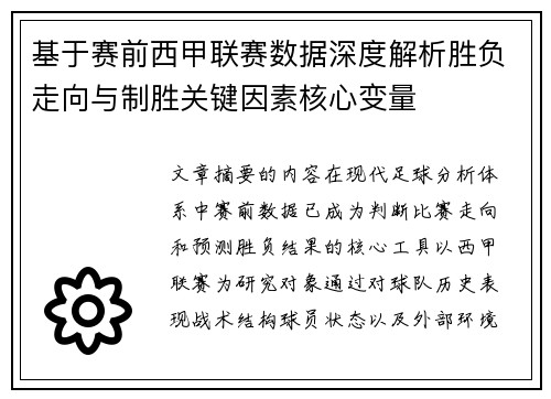 基于赛前西甲联赛数据深度解析胜负走向与制胜关键因素核心变量