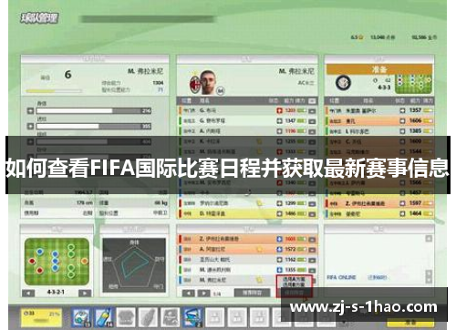 如何查看FIFA国际比赛日程并获取最新赛事信息