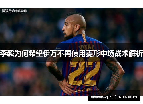 李毅为何希望伊万不再使用菱形中场战术解析