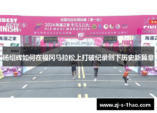 杨绍辉如何在福冈马拉松上打破纪录创下历史新篇章