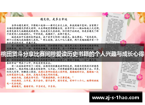 桃田贤斗分享比赛间隙爱读历史书籍的个人兴趣与成长心得