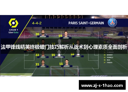 法甲锋线精英终极破门技巧解析从战术到心理素质全面剖析