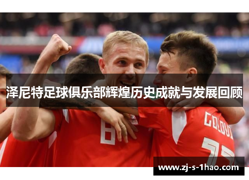 泽尼特足球俱乐部辉煌历史成就与发展回顾