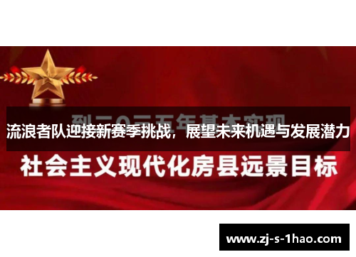 流浪者队迎接新赛季挑战,展望未来机遇与发展潜力 流浪者队迎接新赛季挑战,展望未来机遇与发展潜力