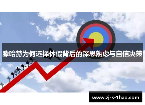 滕哈赫为何选择休假背后的深思熟虑与自信决策