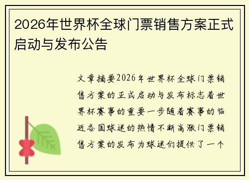 2026年世界杯全球门票销售方案正式启动与发布公告