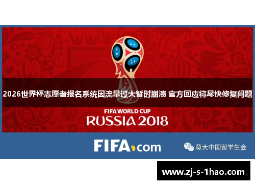 2026世界杯志愿者报名系统因流量过大暂时崩溃 官方回应将尽快修复问题