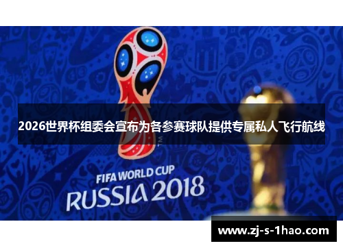 2026世界杯组委会宣布为各参赛球队提供专属私人飞行航线