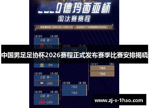 中国男足足协杯2026赛程正式发布赛季比赛安排揭晓